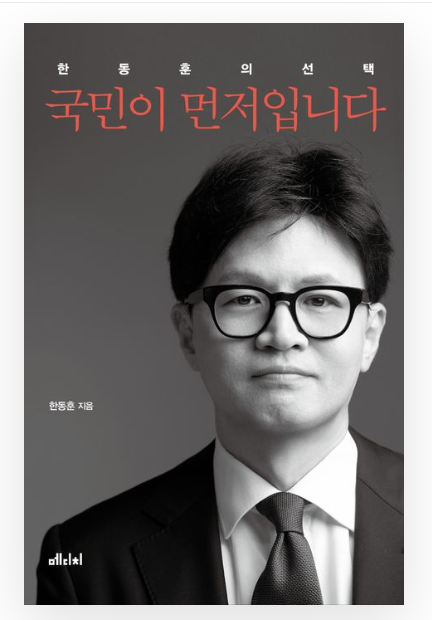 한동훈 전 국민의힘 대표의 저서 '국민이 먼저입니다'. 사진=교보문고 홈페이지 캡처