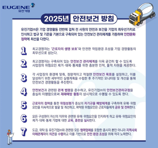 유진기업, 중대재해 예방 위한 안전보건 관리 강화