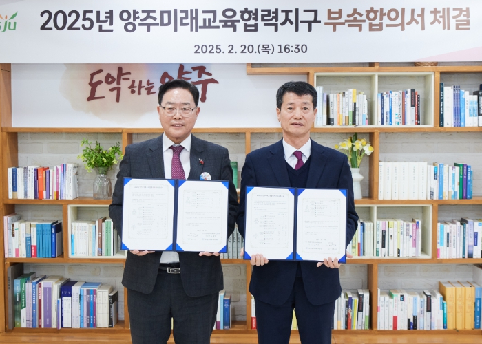 양주시, ‘2025년 양주미래교육협력지구 부속합의서’ 체결