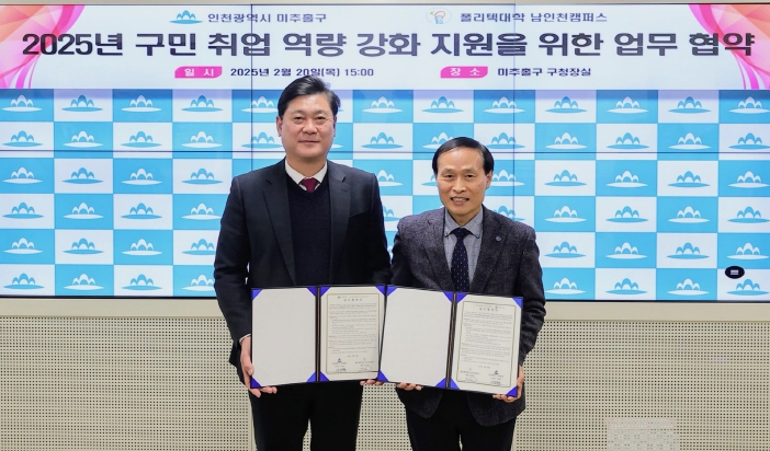 미추홀구, 폴리텍대학과 ‘취업역량 강화를 위한 업무협약’ 체결해