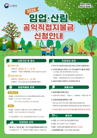 거창군 임업산림공익직접지불금 신청안내 포스터