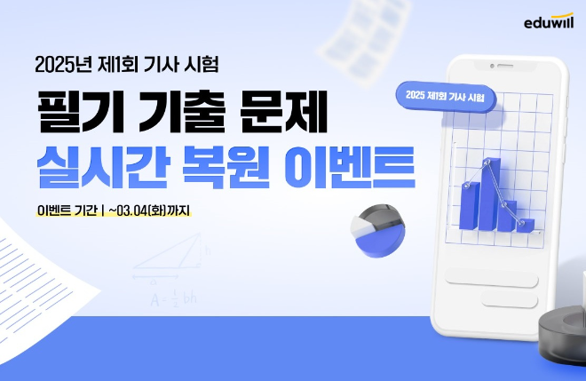 에듀윌, 기사 필기시험 기출문제 실시간 복원 이벤트 진행