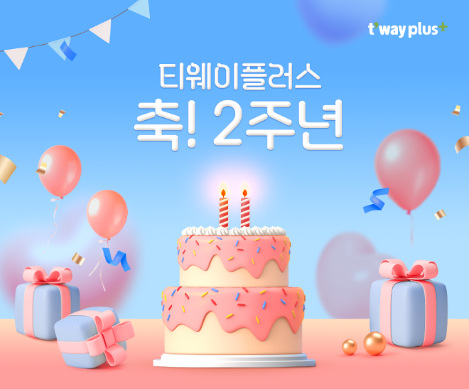 티웨이항공, 구독형 멤버십 ‘티웨이플러스’ 2주년 기념 이벤트 진행