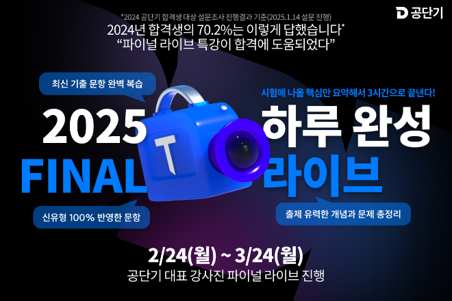 공단기, 국가직 시험 대비 파이널 라이브 특강 및 설명회 진행