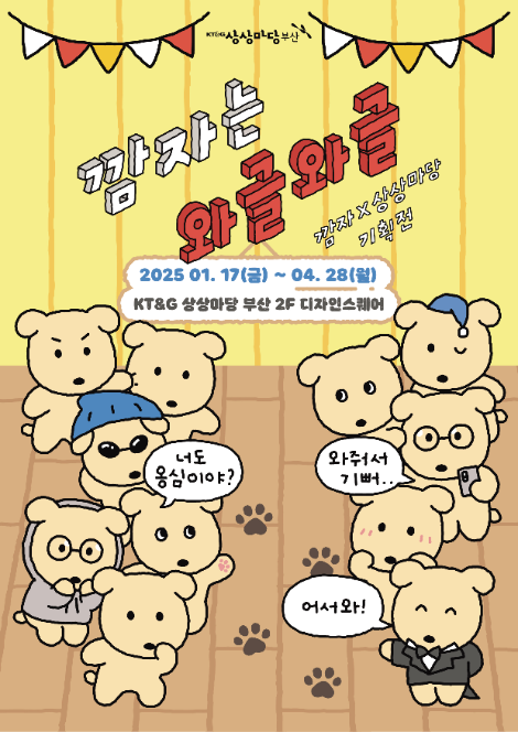 KT&G 상상마당, '깜자는 와글와글' 기획전 개최