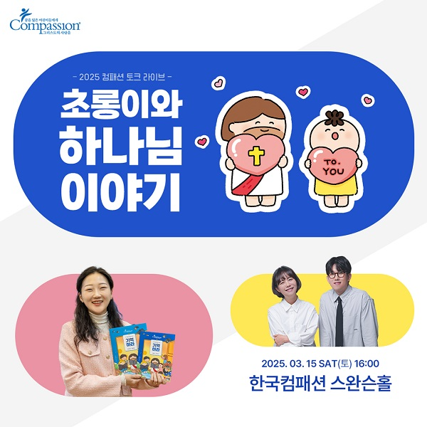 국제어린이양육기구 한국컴패션, 웹툰 작가 ‘김초롱’과 토크 라이브 개최