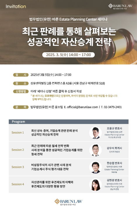 법무법인 바른, ‘성공적인 자산승계 전략 세미나’ 개최