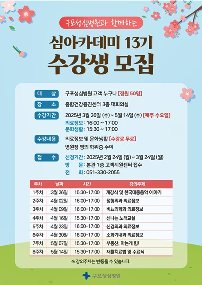 구포성심병원,심아카데미 13기 개설 이미지.(제공=구포성심병원)