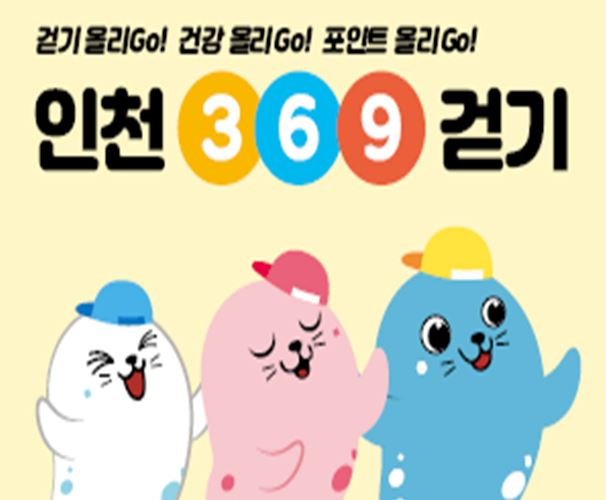 ‘인천 3.6.9 걷기’ 홍보 포스터