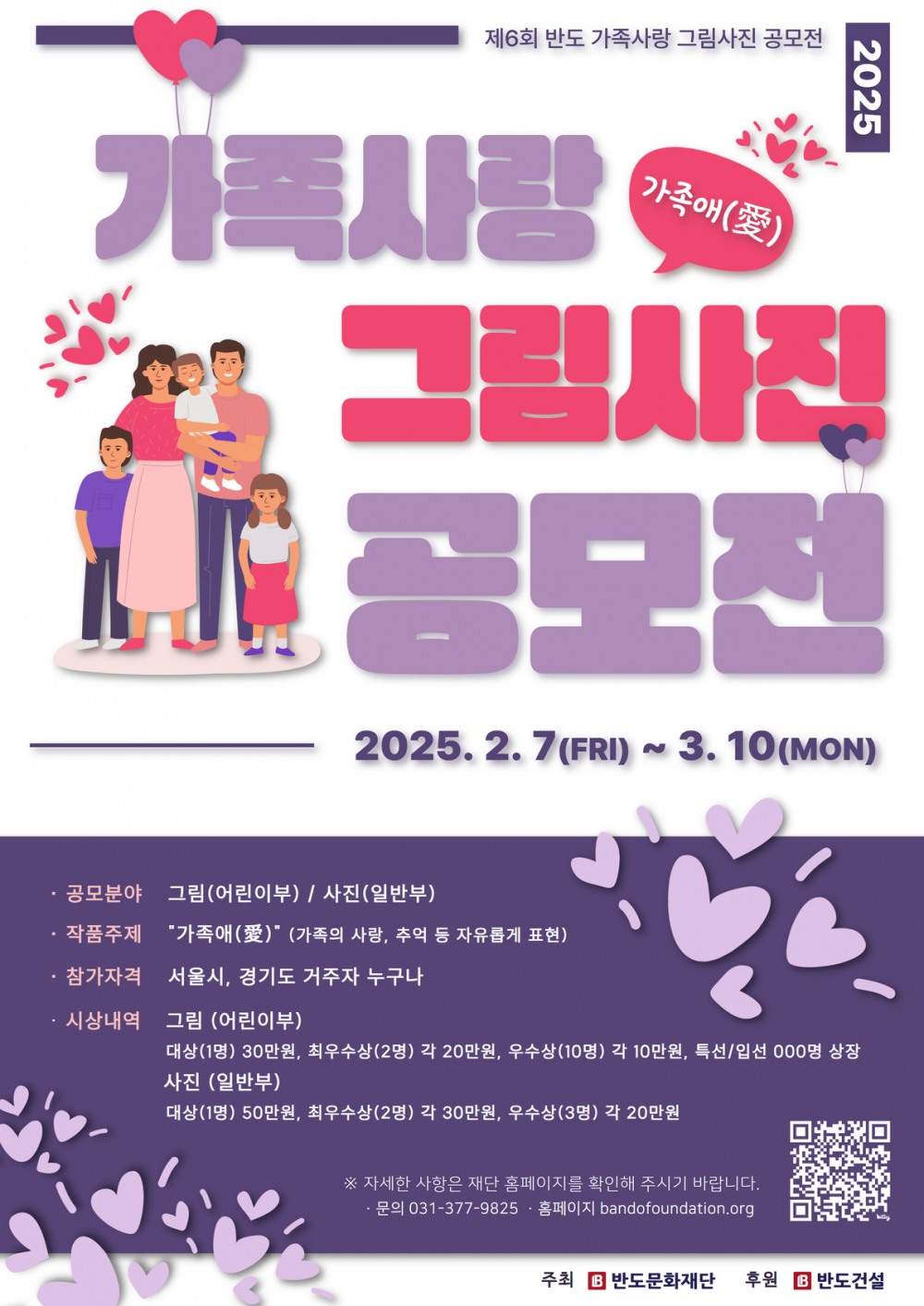 반도문화재단, ‘제6회 반도 가족사랑 그림·사진 공모전’ 개최