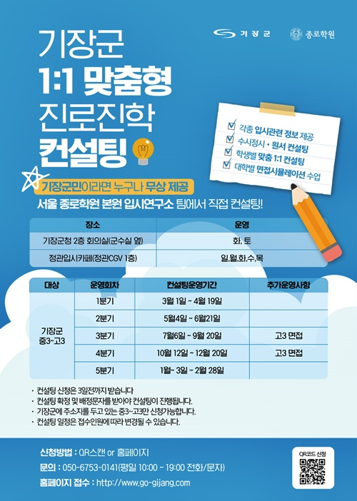 대입 수험생 일대일 맞춤형 진로진학 컨설팅 안내문.(제공=부산 기장군)