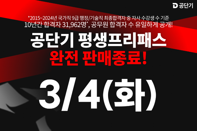 공단기, '평생 프리미엄 프리패스' 오는 3월 4일 판매 종료