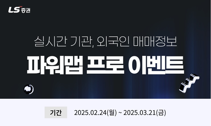 LS증권, 외인·기관 매매정보 확인하는 ‘파워맵 프로’ 가입 이벤트