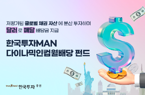 한국투자증권, 외화 월지급식 '한국투자MAN다이나믹인컴월배당 펀드' 단독 판매