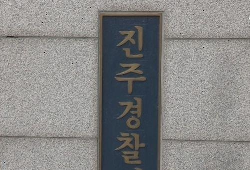 진주경찰서(사진=연합뉴스)