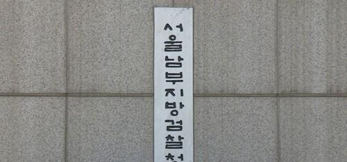 서울남부지검(사진=연합뉴스)