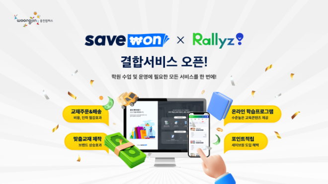 웅진컴퍼스, 세이브원x랠리즈 결합 상품 출시