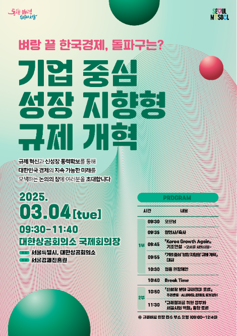 서울시, 기업 중심 ‘성장 지향형’ 규제 개혁 포럼 개최