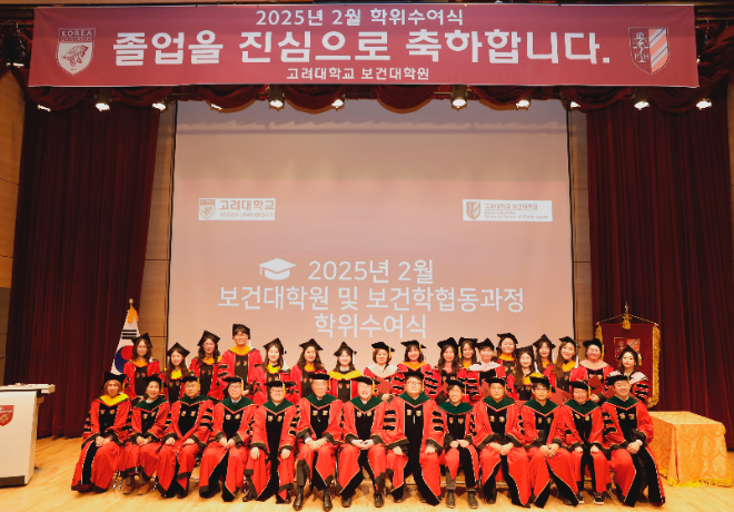 고려대 보건대학원, 2025학년도 2월 학위수여식 성료