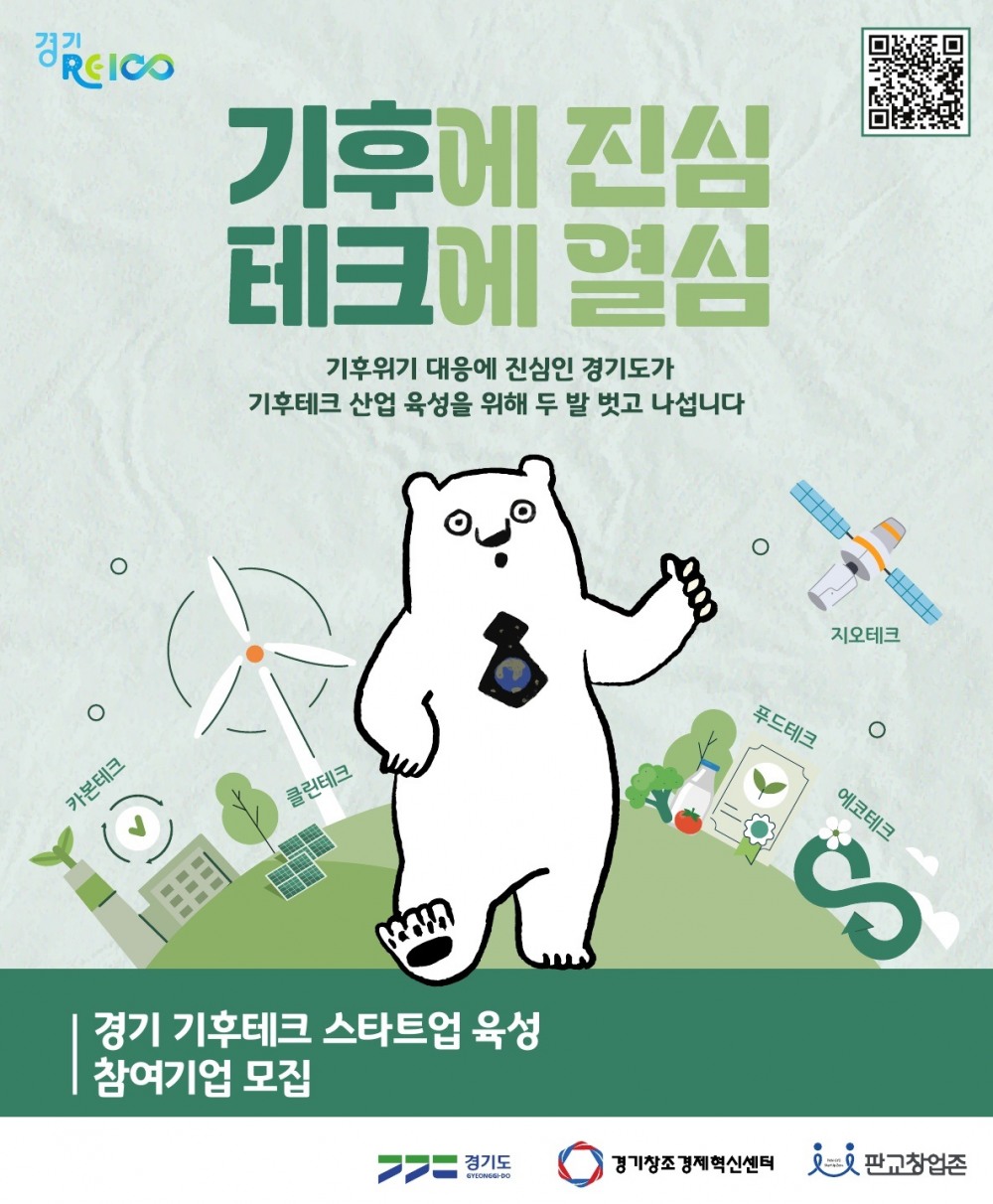 기후테크 스타트업 육성 참여기업 모집 포스터