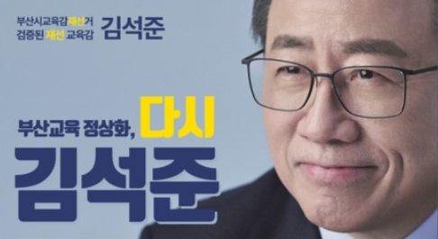 (제공=김석준 예비후보 캠프)