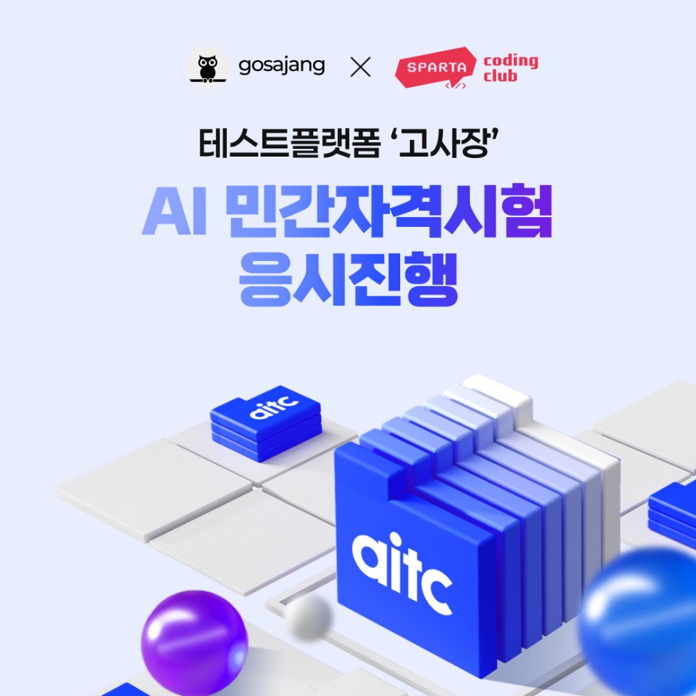 인크루트 테스트플랫폼 ‘고사장’, AI 민간자격시험 AITC 응시 진행