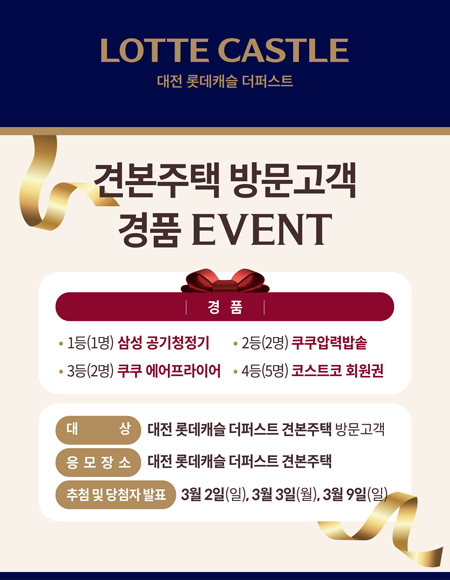 ‘대전 롯데캐슬 더퍼스트’, 경품 이벤트 진행