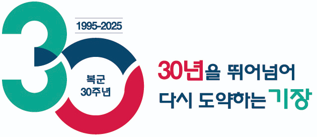 기장군 복군 30주년 기념 슬로건.(제공=부산 기장군)