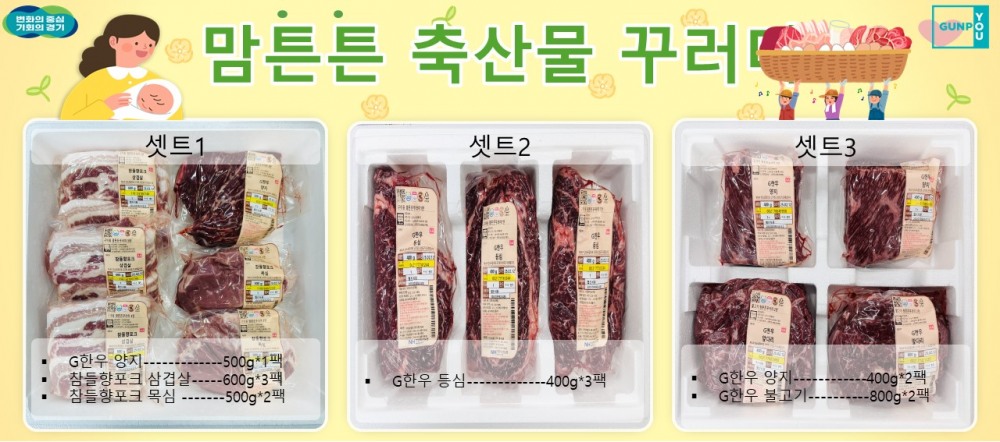 맘튼튼 축산물꾸러미_군포시