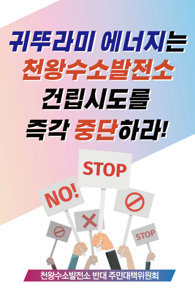 천왕수소발전소반대 비상주민대책위, "서울시와 귀뚜라미에너지는 ‘천왕수소발전소 건립 시도’를 중단하라" 집회