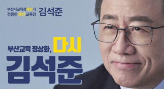 (제공=김석준 캠프)