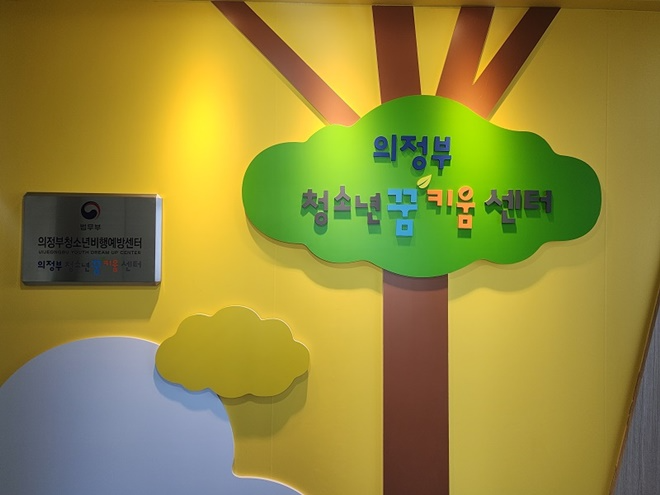 (사진제공=의정부청소년꿈키움센터)