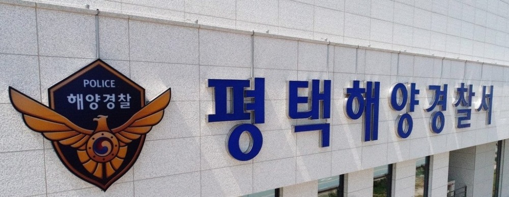 평택해경(사진=연합뉴스)