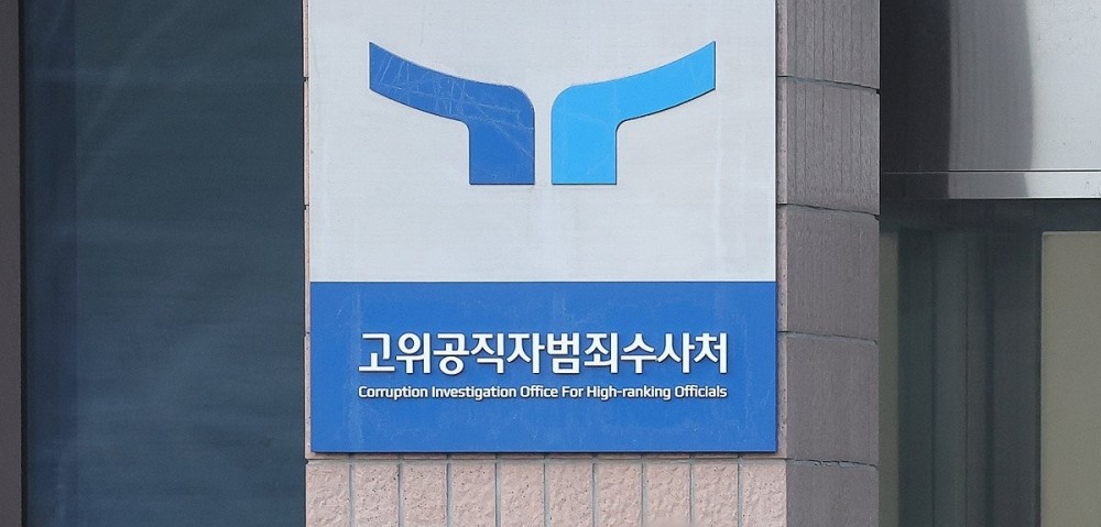 고위공직자범죄수사처 과천 청사 현판(사진=연합뉴스)