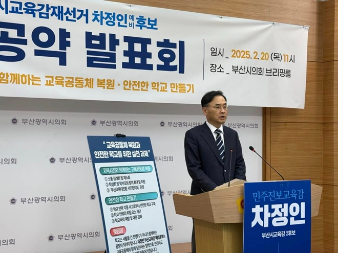 (사진제공=차정인 부산교육감 예비후보 캠프)