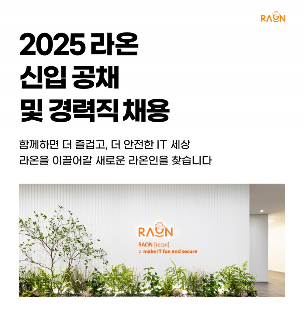 ‘라온시큐어’, AI · 보안 분야 공채 모집