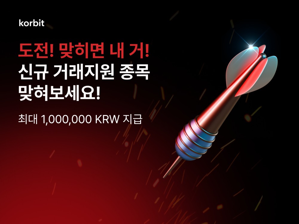 코빗, 신규 상장 코인 맞히기 이벤트 실시