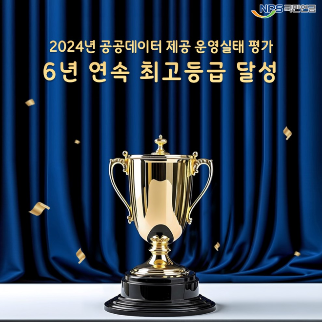 국민연금, ‘공공데이터 제공 운영실태 평가’ 6년 연속 최고등급 달성