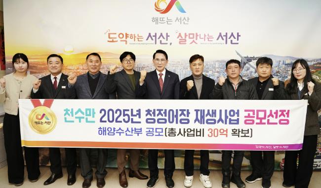 이완섭 서산시장, 관계 공무원들이 시청 시장실에서 서산 천수만이 해양수산부가 주관하는 청정어장 재생사업 대상지로 선정된 것을 기념했다.