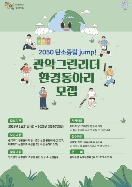 관악 그린리더 환경동아리 모집 포스터