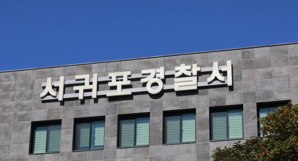 제주 서귀포경찰서(사진=연합뉴스)
