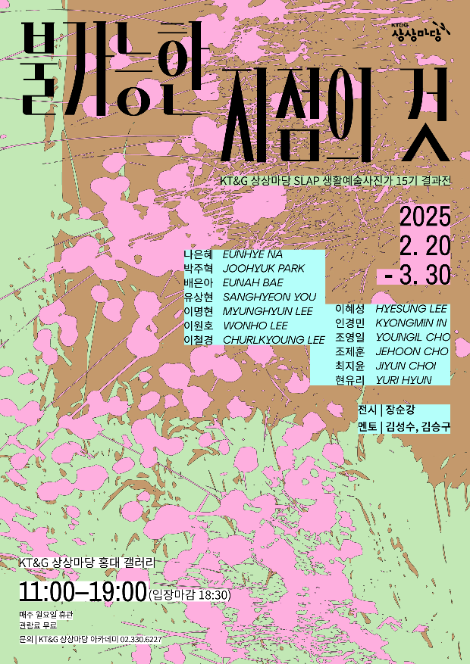 KT&G 상상마당, 신진 사진작가 육성 프로그램 'KT&G SLAP' 15기 전시회 개최
