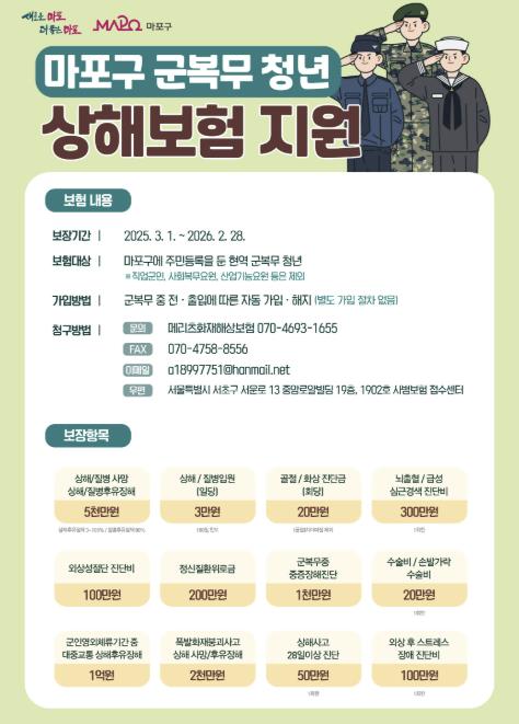 마포구 군복무 청년 상해보험 지원사업 포스터