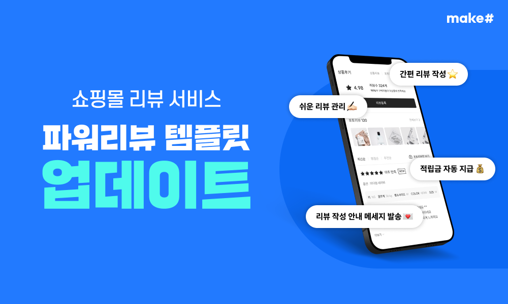 메이크샵, ‘파워리뷰’ 업데이트 실시