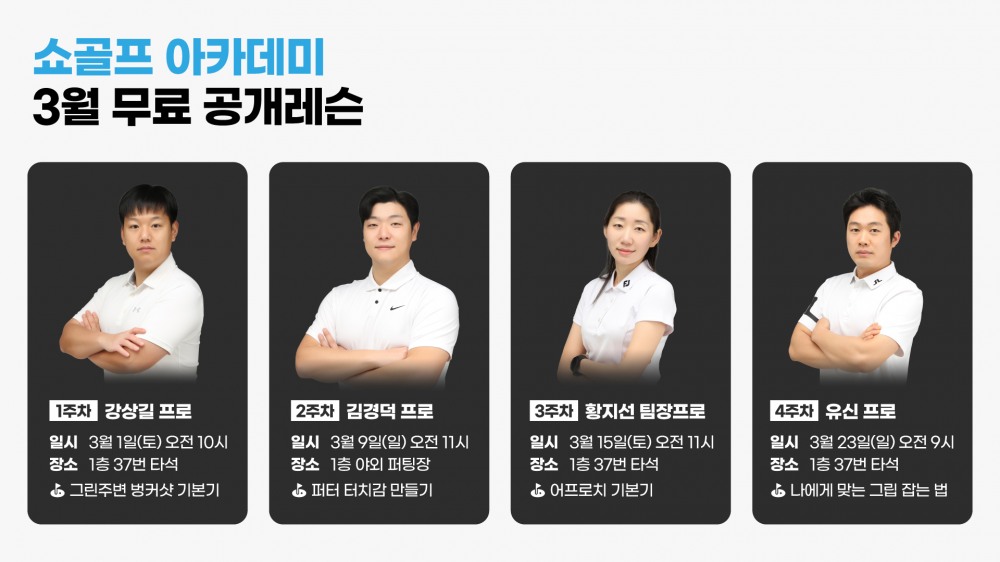 쇼골프, 무료 공개레슨 이벤트 진행