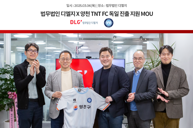 법무법인 디엘지, 양천 TNT FC와 독일 진출 지원 업무협약 체결