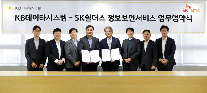SK쉴더스, KB데이타시스템 금융 IT 보안 강화 위한 업무협약 체결