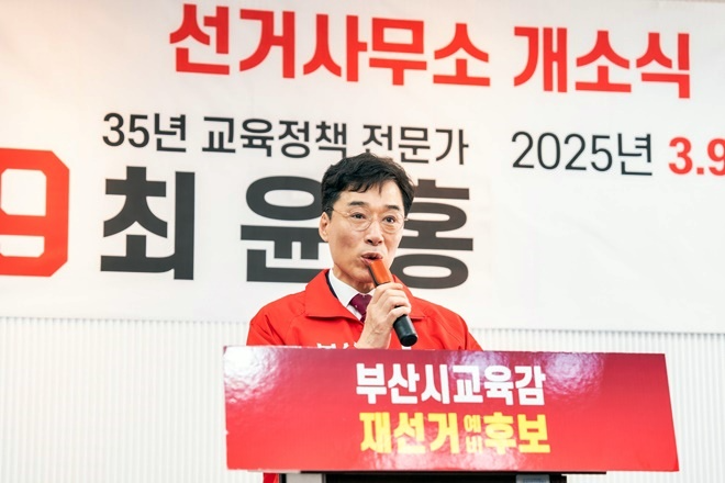 (사진제공=최윤홍 부산시교육감 재선거 예비후보 캠프)