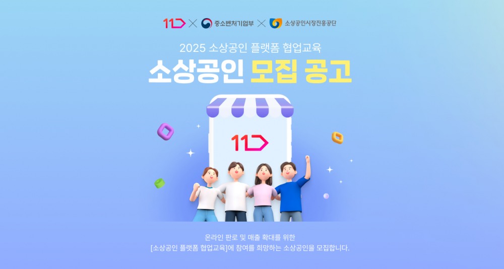 11번가, 무료 이커머스 셀러 교육 선보여