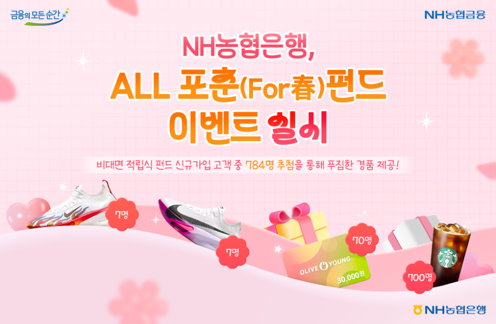 NH농협은행, 비대면 적립식펀드 가입이벤트 실시